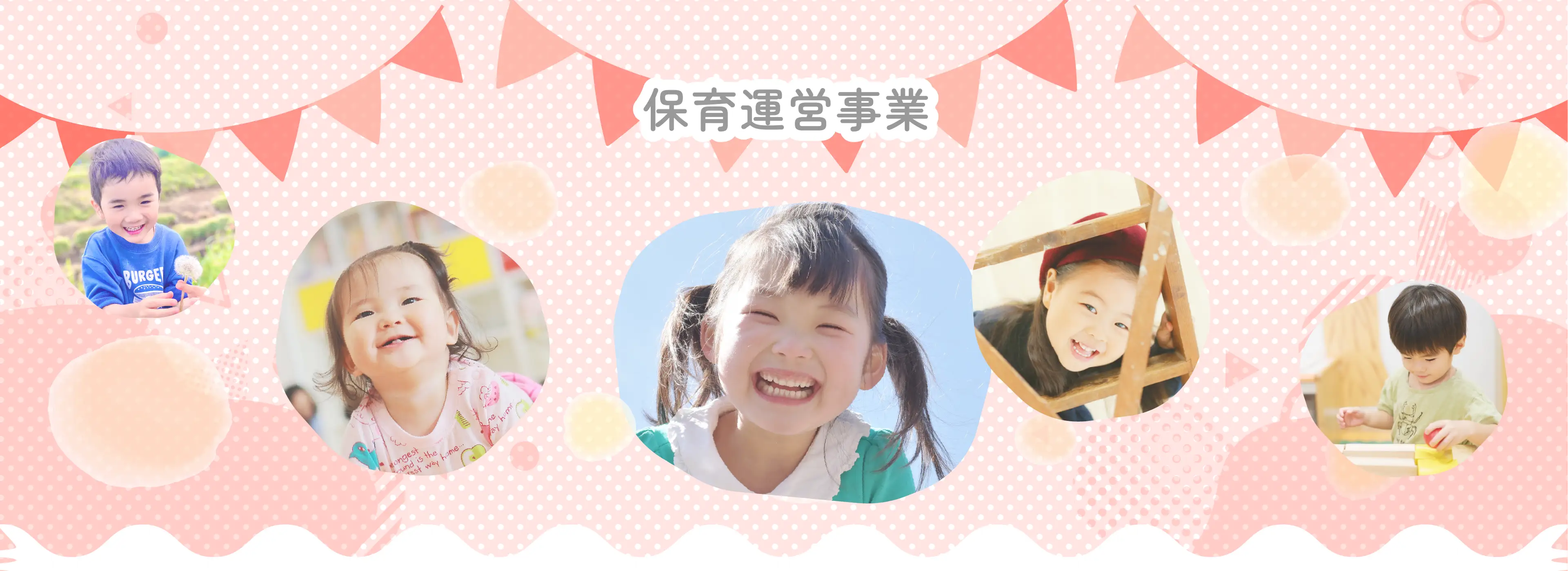 保育施設事業
